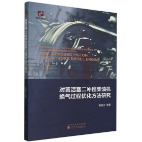 正版现货新书 对置活塞二冲程柴油机换气过程优化方法研究 9787521850659 章振宇//张付军//武浩//赵振峰//赵长禄|