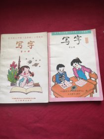 全日制六年制(五年制)小学课本写字(第五册，第六册)两本合售