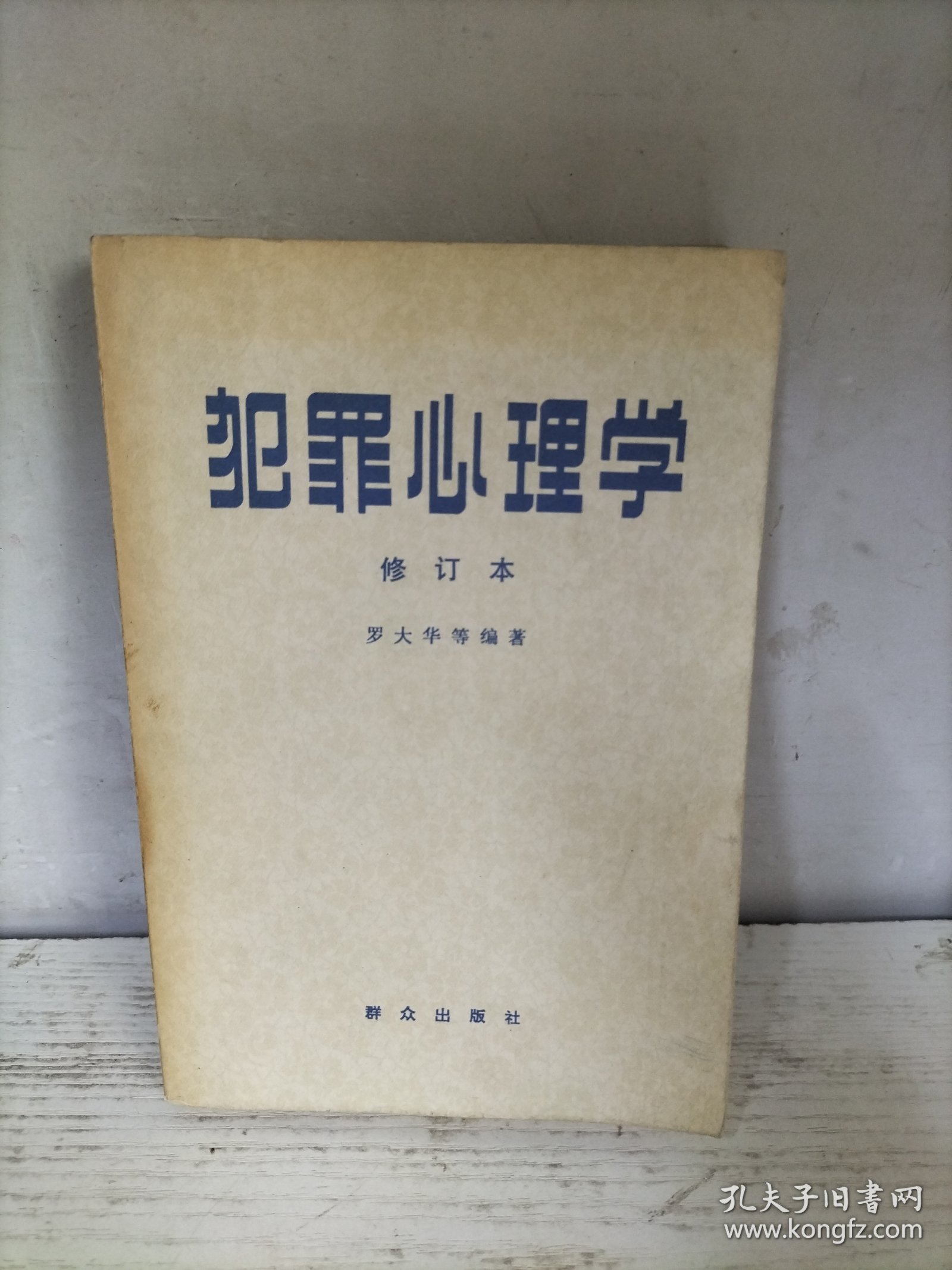 犯罪心理学