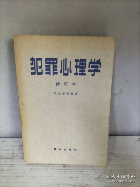 犯罪心理学