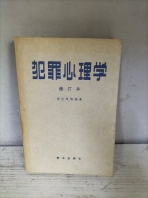犯罪心理学