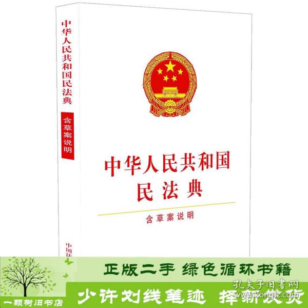 中华人民共和国民法典（含草案说明32开白皮版）2020年6月新版