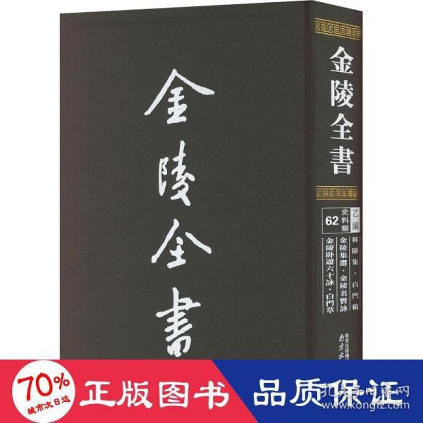 金陵全书（乙编史料类62秣陵集白门稿金陵集选金陵名贤咏金陵卧游六十咏白门草）（精）