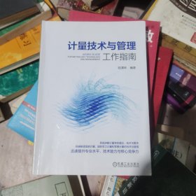 计量技术与管理工作指南