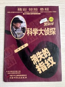 科学大侦探（2018年4月号）消失的指纹