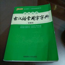 学生实用古汉语常用字字典（图解版）