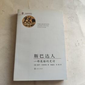 斯巴达人：一部英雄的史诗