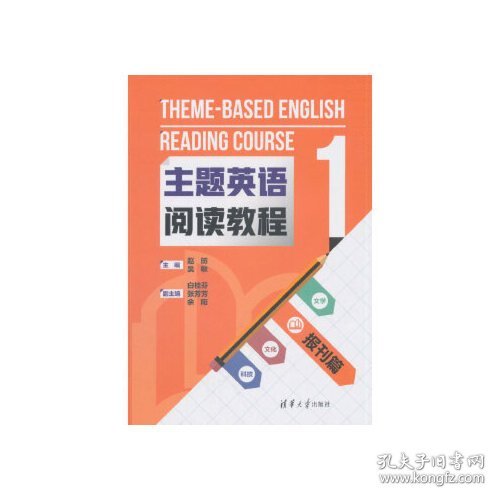 主题英语阅读教程1  报刊篇