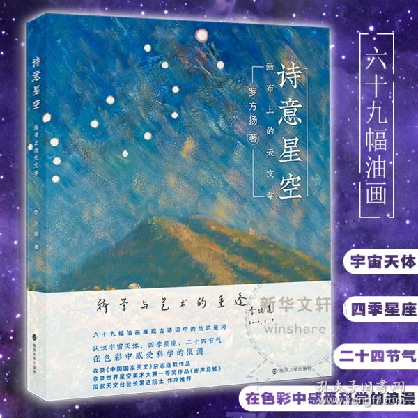 诗意星空——画布上的天文学