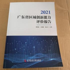广东省区域创新能力评价报告2021
