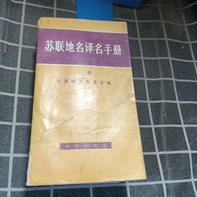 苏联地名译名手册 下