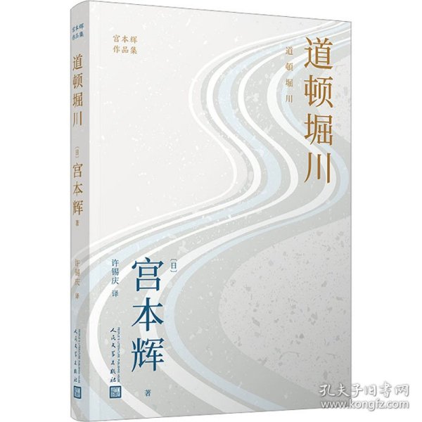 道顿堀川（粉丝量可比村上春树的小说家，疗愈一代日本人的长篇代表作，参透静默中失落的人生意义！）