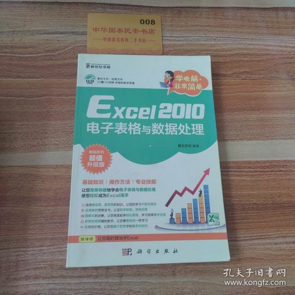 学电脑·非常简单：Excel2010电子表格与数据处理（CD）