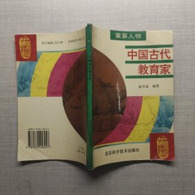 中国古代教育家