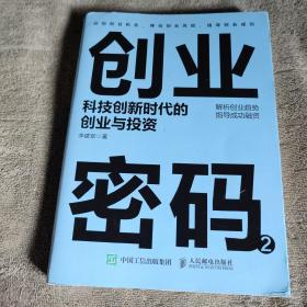 创业密码2科技创新时代的创业与投资 (李建军签名 保真) 正版 一版一印 有详图