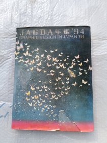 JAGDA 年鉴’94 GRAPHIC DESIGN IN JAPAN'94 8开精装