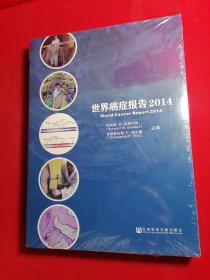 世界癌症报告2014