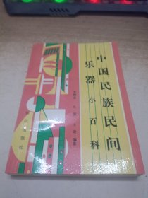 中國民族民間樂器小百科