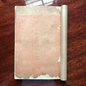 【御批历代通鉴辑览】 清·光绪三十年上海美华书馆（全24册）