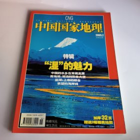 中国国家地理2005年第2期总第532期