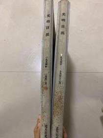 光明日报1954年1一3，10一12月合订本