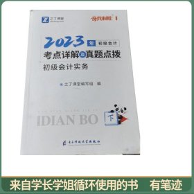 初级会计考点详解及真题点拨▪初级会计实务