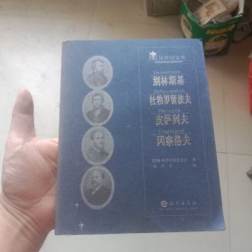别林斯基、杜勃罗留波夫、皮萨列夫、冈察洛夫