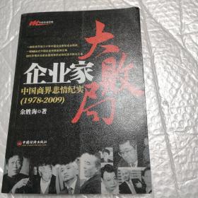 企业家大败局：中国商界悲情纪实（1978－2009）