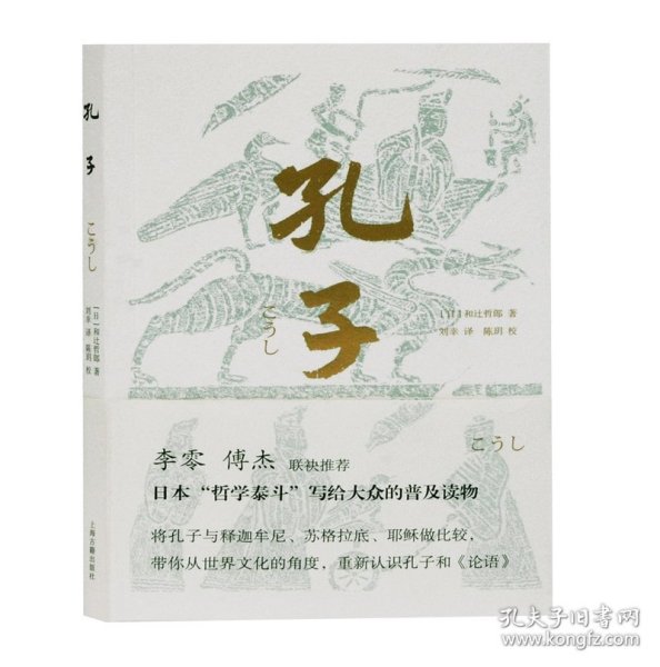 孔子（李零、傅杰联袂推荐，日本“哲学泰斗”带你纵观世界文明，重新认识孔子和《论语》）