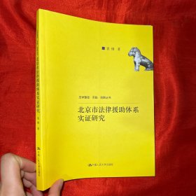 北京市法律援助体系实证研究(法学理念·实践·创新丛书)