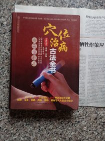 健康爱家系列：穴位治病古法全书（古籍经典版）