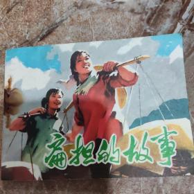 扁担的故事