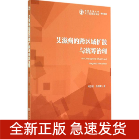 艾滋病的跨區(qū)域擴(kuò)散與統(tǒng)籌治理