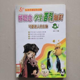 新概念学生百科知识 可爱迷人的生物（注音版）