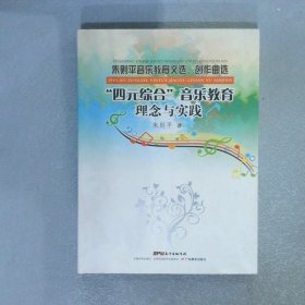 “四元综合”音乐教育理念与实践