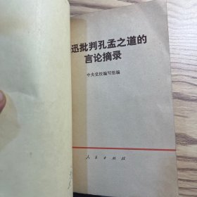 批林批孔文章汇编（一二）鲁迅批判孔孟之道的言论摘录 重视上层建筑领域的革命（4册合售）