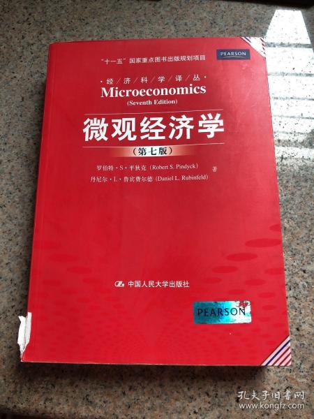 微观经济学（第七版）