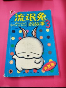 流氓兔的故事 3