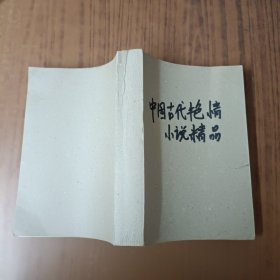 中国古代艳情小说精品