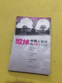 毁掉中国人婚姻的18个问题