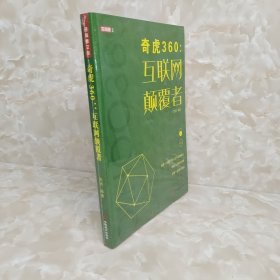 奇虎360：互联网颠覆者