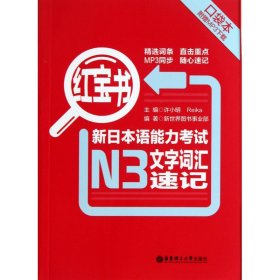 新日本语能力考试N3文字词汇速记