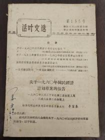 《活叶文选》155号