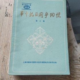 华中抗日斗争回憶，2345四本合售