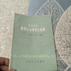 医宗金鉴幼科心法要诀白话解