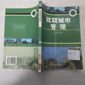 比较城市管理/现代城市管理丛书