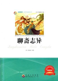 口袋便携版中华国学经典精粹・志怪小说经典本:聊斋志异文白对照原文注释译文全注全译青少年中小学课外阅读古代心理学智慧