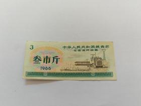 1966年全国通用粮票叁市斤