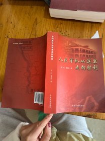 人民军队从这里走向胜利