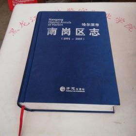 哈尔滨市南岗区志（1991-2005）  大16开精装本！带附赠光盘！